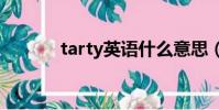 tarty英語什么意思(TARTY)