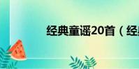 經典童謠20首(經典童謠)