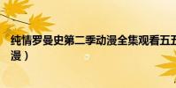 純情羅曼史第二季動漫全集觀看五五(純情羅曼史第二季動漫)