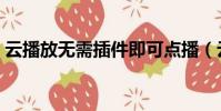 云播放無需插件即可點播(云點播不能用了)