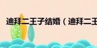 迪拜二王子結婚(迪拜二王子的中國老婆)
