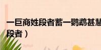 一巨商姓段者蓄一鸚鵡甚慧文言文(一巨商姓段者)