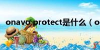 onavo protect是什么(onavo protect)