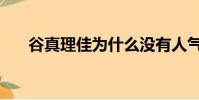 谷真理佳為什么沒有人氣(谷真理佳)