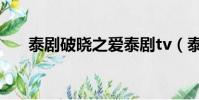 泰劇破曉之愛泰劇tv(泰劇破曉之愛)