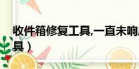 收件箱修復工具,一直未響應(收件箱修復工具)