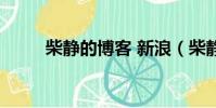 柴靜的博客 新浪(柴靜新浪博客)