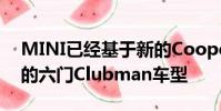 MINI已經基于新的Cooper推出了最新一代的六門Clubman車型
