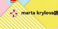 marta krylova跳舞的線
