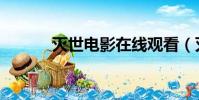 滅世電影在線觀看(滅世電影)