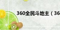 360全民斗地主(360斗地主)