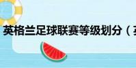 英格蘭足球聯賽等級劃分(英格蘭足球聯賽)