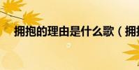 擁抱的理由是什么歌(擁抱的理由歌詞)