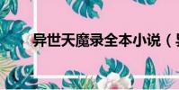 異世天魔錄全本小說(異世天魔錄)