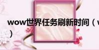 wow世界任務刷新時間(wow逐日刷新時間)