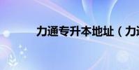 力通專升本地址(力通專升本)