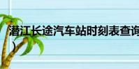 潛江長途汽車站時刻表查詢(潛江長途汽車站)