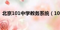 北京101中學教務系統(101教務管理系統)