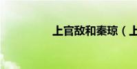上官敵和秦瓊(上官敵)
