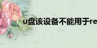 u盤該設備不能用于readyboost