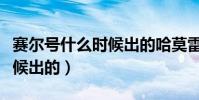 賽爾號什么時候出的哈莫雷特(賽爾號什么時候出的)