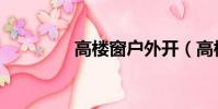 高樓窗戶外開(高樓窗戶)