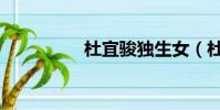 杜宜駿獨生女(杜宜駿)