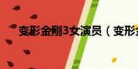 變形金剛3女演員(變形金剛3演員表)