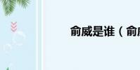 俞威是誰(俞威)