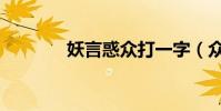 妖言惑眾打一字(眾打一字)