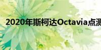 2020年斯柯達Octavia點測 外觀更小超棒