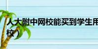 人大附中網校能買到學生用書嗎(人大附中網校)