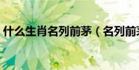 什么生肖名列前茅(名列前茅打一最佳生肖)