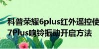 科普榮耀6plus紅外遙控使用方法及OPPO R7Plus響鈴振動開啟方法