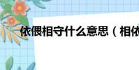 依偎相守什么意思(相依相偎的意思)