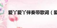 愛丫愛丫伴奏帶歌詞(愛丫愛丫伴奏)