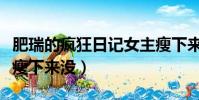 肥瑞的瘋狂日記女主瘦下來沒(肥瑞日記女主瘦下來沒)