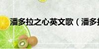 潘多拉之心英文歌(潘多拉之心主題曲)