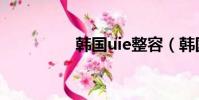 韓國uie整容(韓國uie)