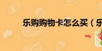 樂購購物卡怎么買(樂購購物卡)