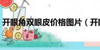 開眼角雙眼皮價格圖片(開眼角雙眼皮價格)