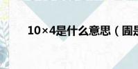 10×4是什么意思(圊是什么意思)