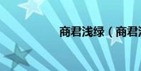 商君淺綠(商君淺綠)