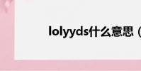 lolyyds什么意思(lolyy)