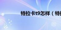 特拉卡t9怎樣(特拉卡t9)