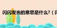 閃閃發光的意思是什么?(閃閃發光的意思)