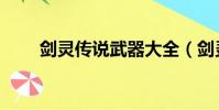 劍靈傳說武器大全(劍靈蝎子武器)