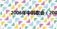 2006年中韓歌會(2009中韓歌會)