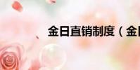 金日直銷制度(金日直銷)
