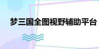 夢三國全圖視野輔助平臺(夢三國全圖)